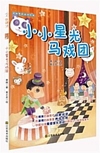 樂讀123:小小星光馬戏團(适合7-10歲) (平裝, 第1版)