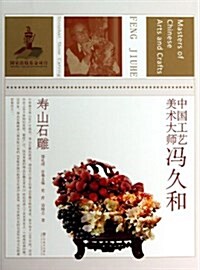 中國工藝美術大師冯久和(壽山石雕) (平裝, 第1版)