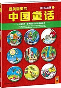 最美最美的中國童话:1月的故事(上)(台灣漢聲•享譽全球的世紀經典版本) (平裝, 第1版)