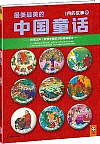 最美最美的中國童话:1月的故事(中)(台灣漢聲•享譽全球的世紀經典版本) (平裝, 第1版)