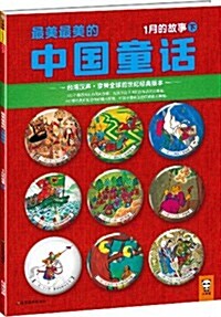 最美最美的中國童话:1月的故事(下)(台灣漢聲•享譽全球的世紀經典版本) (平裝, 第1版)