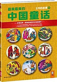 最美最美的中國童话:2月的故事(中) (平裝, 第1版)