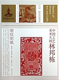 中國工藝美術大師林邦棟(细紋刻纸) (平裝, 第1版)