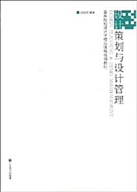 设計策划與设計管理 (平裝, 第1版)