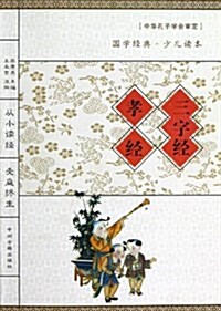 三字經孝經/國學經典少兒讀本 (平裝, 第1版)