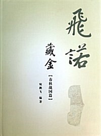 飛諾藏金(春秋戰國篇)(精) (精裝, 第1版)