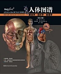 人體圖谱:解剖學、组织學、病理學(第2版) (精裝, 第1版)