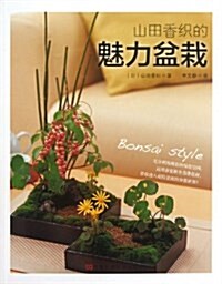 山田香织的魅力盆栽 (平裝, 第1版)