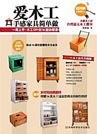 愛木工:手感家具簡單做(附乡村風家具經典版型) (平裝, 第1版)