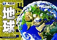探索科學百科:地球 (平裝, 第1版)