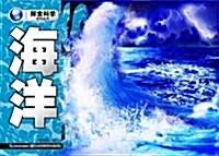 探索科學百科:海洋 (平裝, 第1版)