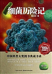 细菌歷險記 (平裝, 第1版)