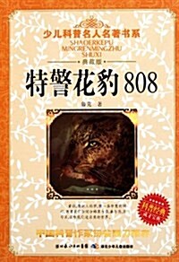 少兒科普名人名著书系:特警花豹808(典藏版) (平裝, 第1版)