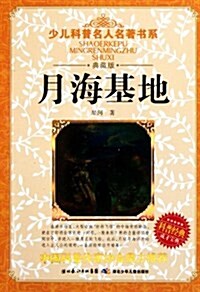 少兒科普名人名著书系:月海基地(典藏版) (平裝, 第1版)