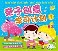 親子创意學习計划1 (平裝, 第1版)