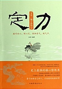 定力,守住一顆宁靜的心 (平裝, 第1版)