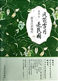 風花雪月是民國:最奇呂碧城傳 (平裝, 第1版)