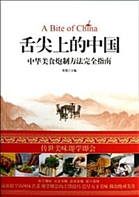 舌尖上的中國(中華美食炮制方法完全指南) (平裝, 第1版)