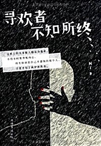 尋歡者不知所终 (平裝, 第1版)