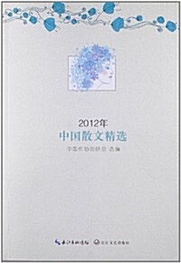 2012年選系列叢书:2012年中國散文精選 (平裝, 第1版)