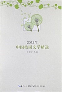 2012年選系列叢书:2012年中國校園文學精選 (平裝, 第1版)