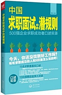 中國求職面试中的潛規则:500强企業求職成功者口述實錄 (平裝, 第1版)