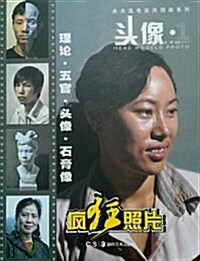 美術高考實用圖庫系列:疯狂照片(頭像1) (平裝, 第1版)