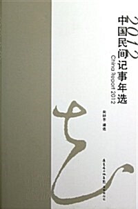 2012中國民間記事年選 (平裝, 第1版)