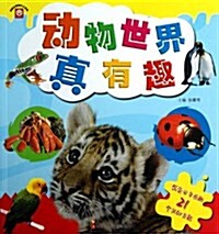 動物世界眞有趣/早敎啓蒙圖片大百科 (平裝, 第1版)