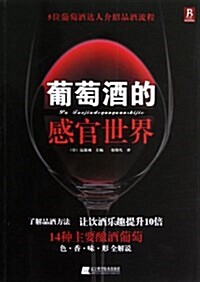 葡萄酒的感官世界 (平裝, 第1版)