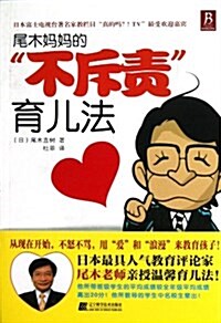 尾木妈妈的不斥责育兒法 (平裝, 第1版)