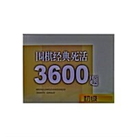 围棋經典死活3600题(初級) (平裝, 第1版)