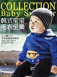 韩式寶寶毛衣全集1 (平裝, 第1版)
