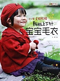 0-3歲全程视频韩版上下针寶寶毛衣 (平裝, 第1版)