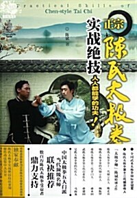 正宗陈氏太極拳實戰绝技(附DVD光盤1张) (平裝, 第1版)
