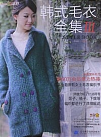 织美堂:韩式毛衣全集3 (平裝, 第1版)