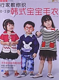 织美堂可愛寶贝毛衣系列:行家敎你织0-3歲韩式寶寶毛衣 (平裝, 第1版)