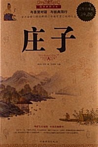 國學典藏书系:莊子(超値白金版) (平裝, 第1版)