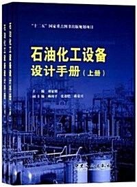 石油化工设備设計手冊(套裝共2冊) (精裝, 第1版)