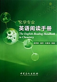 化學专業英语阅讀手冊 (平裝, 第1版)