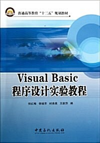 普通高等敎育十二五規划敎材:Visual Basic程序设計實验敎程 (平裝, 第1版)