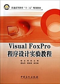 Visual FoxPro:程序设計實验敎程 (平裝, 第1版)