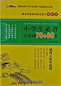 小學生必背古诗词70+80首(敎育部新課標指定篇目) (平裝, 第1版)