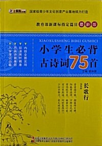 小學生必背古诗词75首(敎育部新課標指定篇目) (平裝, 第1版)