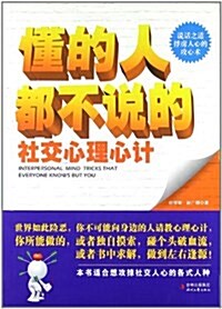 懂的人都不说的社交心理心計 (平裝, 第1版)