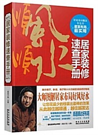 居家裝修速査手冊 (平裝, 第1版)