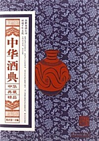 中華典藏精品系列:中華酒典 (平裝, 第1版)