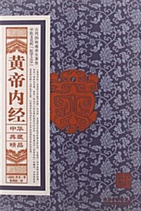 中華典藏精品系列:黃帝內經 (平裝, 第1版)