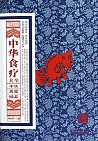中華典藏精品系列:中華食療大全 (平裝, 第1版)