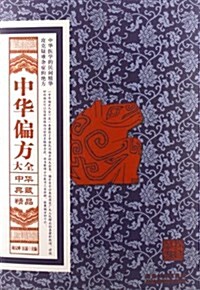 中華典藏精品系列:中華偏方大全 (平裝, 第1版)